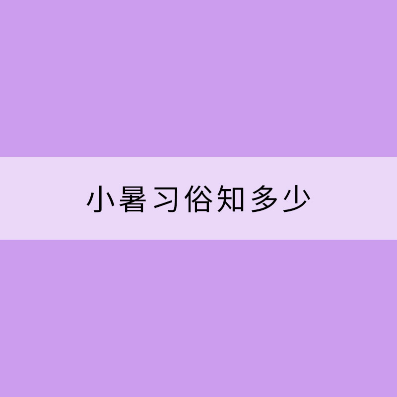 小暑習俗知多少？民間流行“食新”吃藕