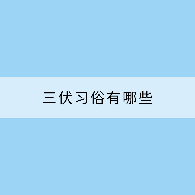 三伏習俗有哪些？“頭伏”為何吃餃子？