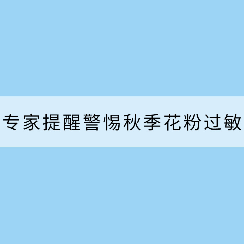 又到一年秋游好時節 專家提醒警惕秋季花粉過敏