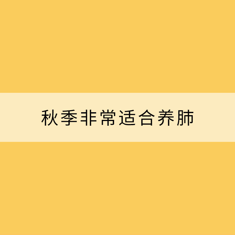 秋季非常適合養(yǎng)肺 抓住時機提高肺功能