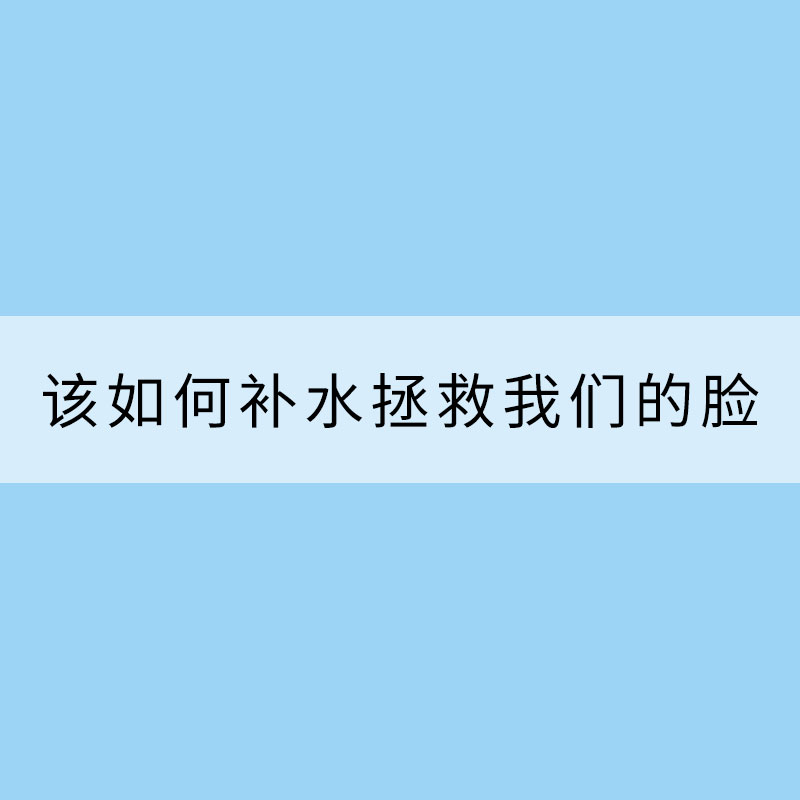 防燥！全國雨雪稀少空氣干燥 該如何補水拯救我們的臉