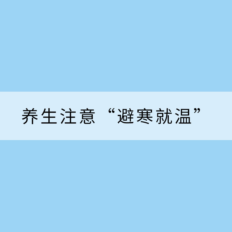 小雪來臨 養(yǎng)生注意“避寒就溫”