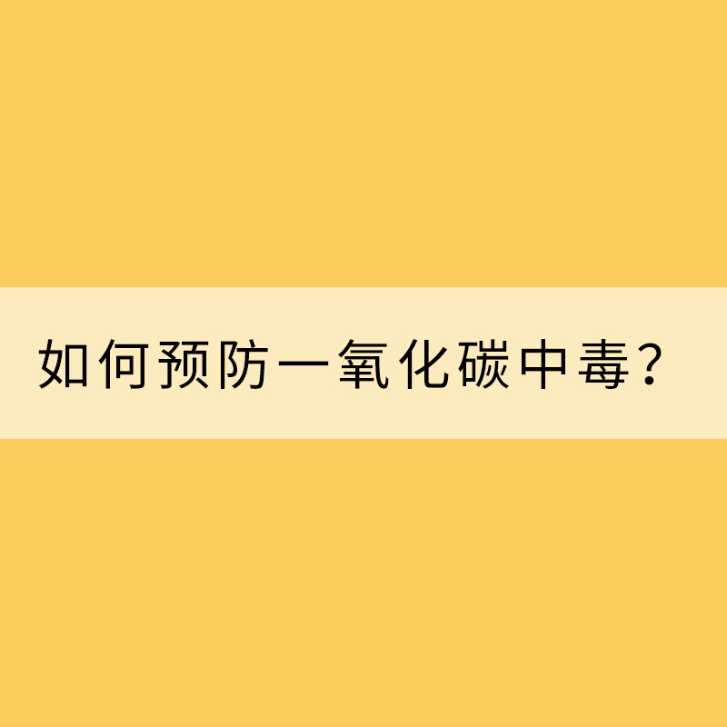 冬季如何預防一氧化碳中毒？