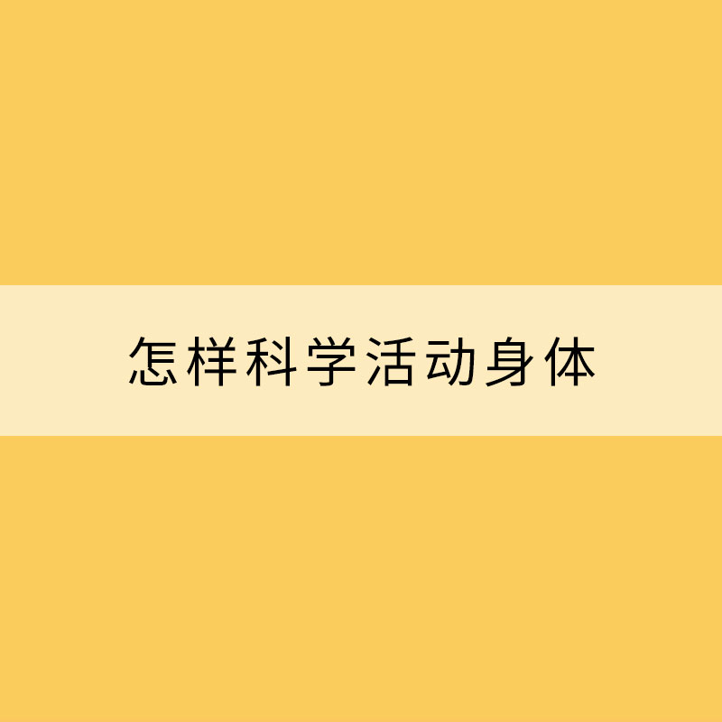 怎樣科學活動身體？權(quán)威指南來了！