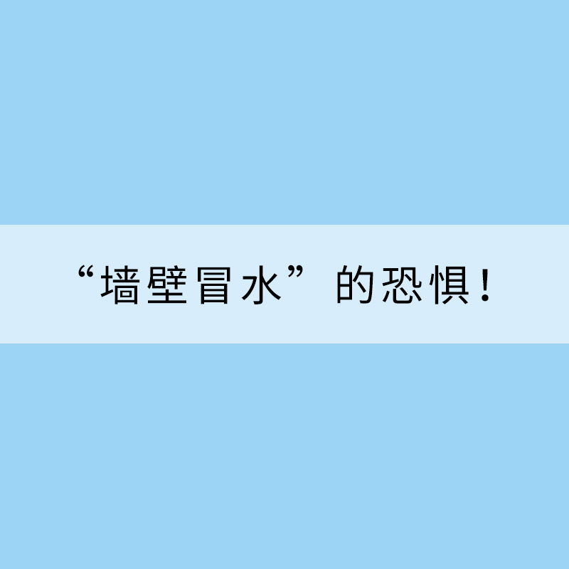 “墻壁冒水”的恐懼！回南天上線兩廣地區(qū) 除濕技巧需記牢