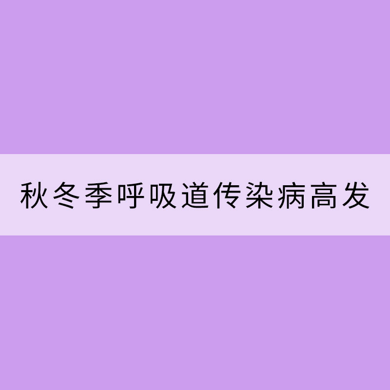 秋冬季呼吸道傳染病高發(fā) 個(gè)人防護(hù)注意這些