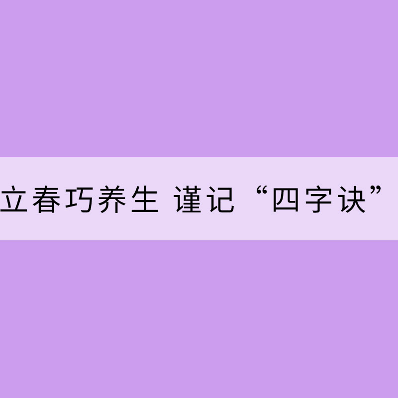 立春巧養生 謹記“四字訣”