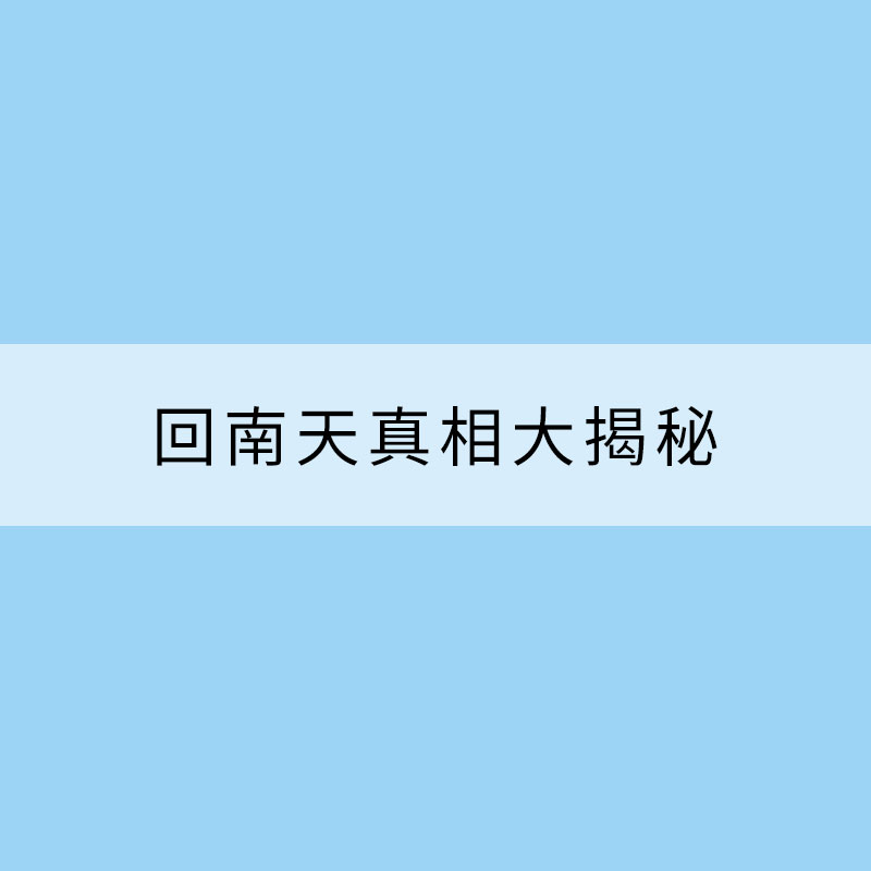 天氣檔案館：回南天真相大揭秘 4招破解被潮濕支配的恐懼