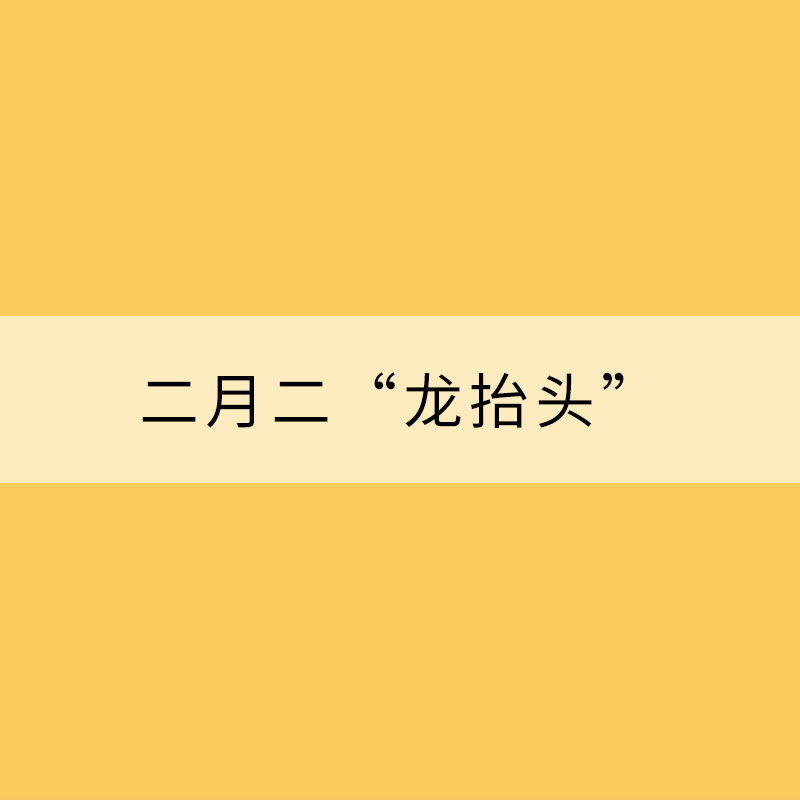 二月二“龍抬頭” 這個“龍”從何而來？