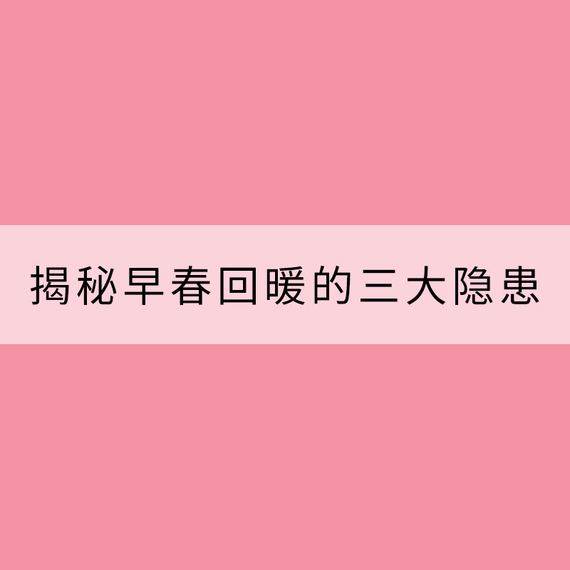 北方多地開啟快進式升溫模式 揭秘早春回暖的三大隱患