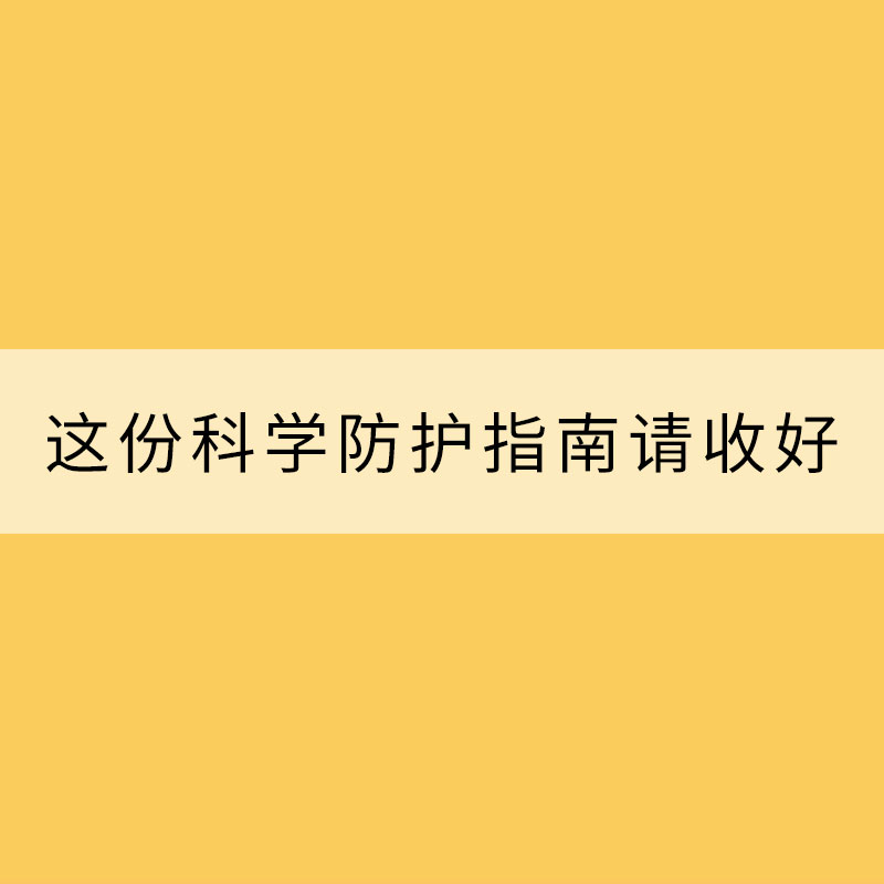 沙塵來襲 這份科學(xué)防護(hù)指南請收好