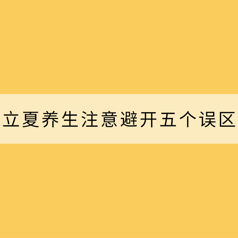 立夏養(yǎng)生 注意避開五個誤區(qū)