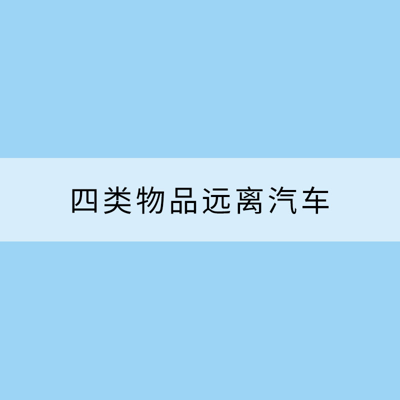 小暑節氣熱力升級 四類物品遠離汽車