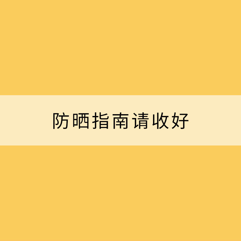 小暑至陽(yáng)光似火 防曬指南請(qǐng)收好