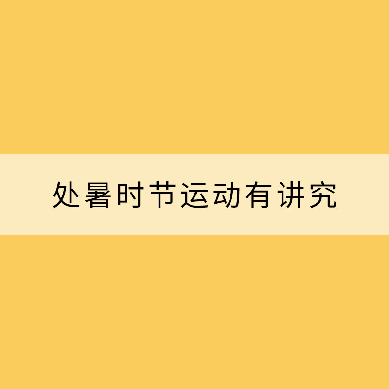 處暑時節運動有講究 這些要點需注意