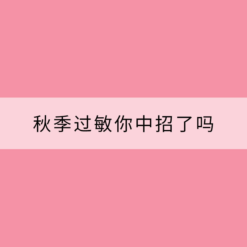 秋季過敏你中招了嗎？全國花粉過敏指數地圖看哪里需重點防護