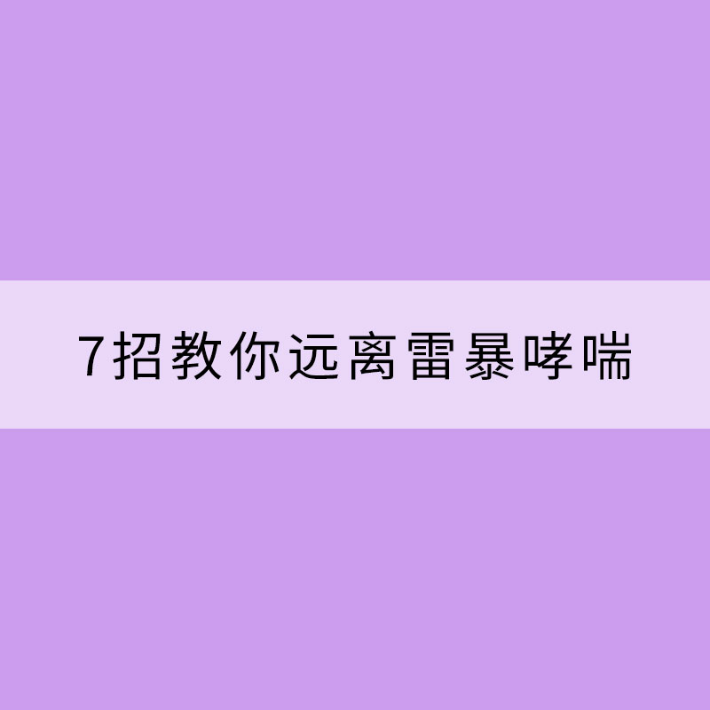 7招教你遠離雷暴哮喘