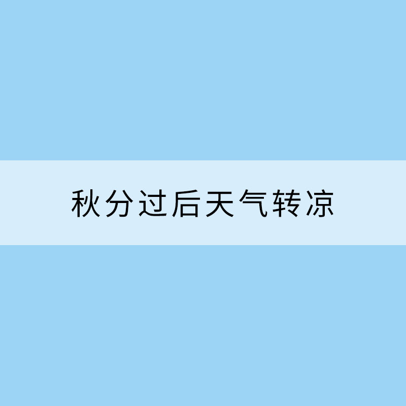 秋分過后天氣轉涼 5大疾病需警惕