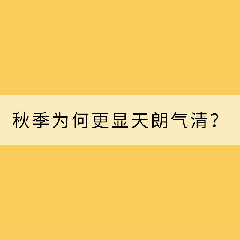 秋季為何更顯天朗氣清？