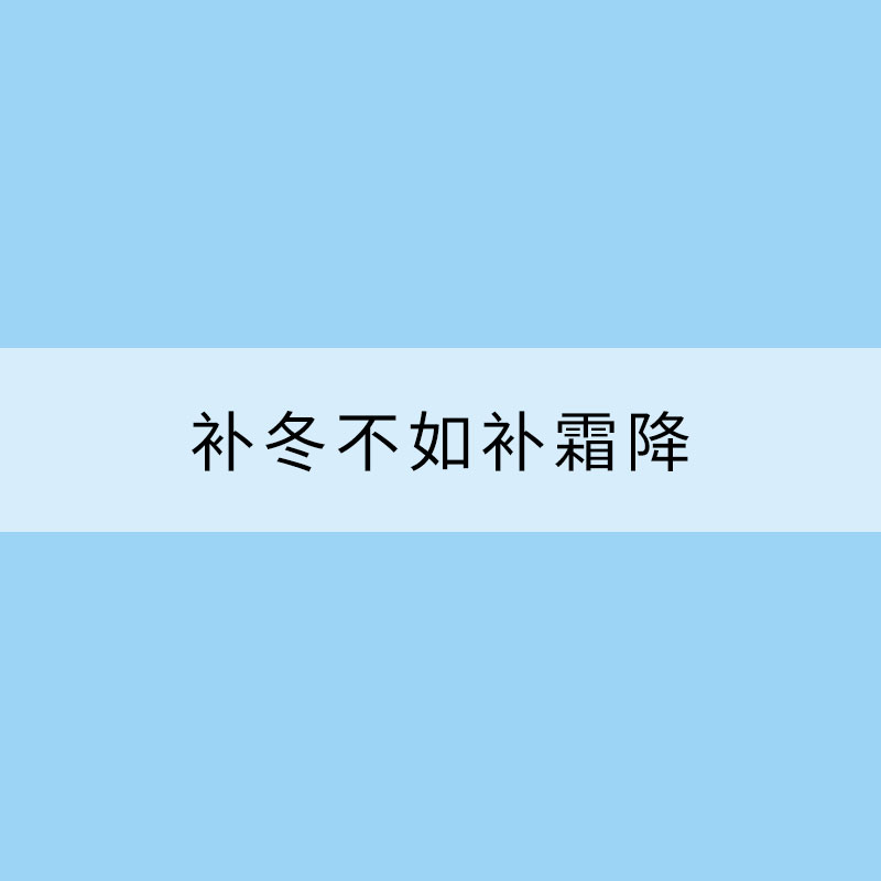 補冬不如補霜降 這些食物快收藏