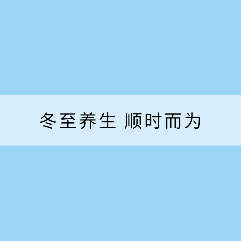 冬至養生 順時而為