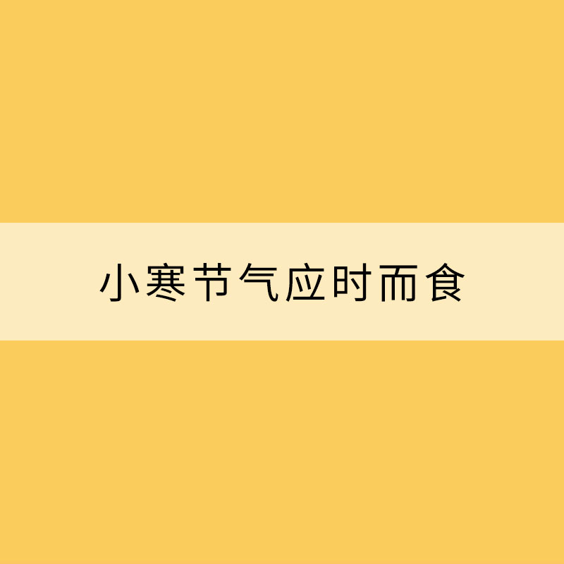 小寒節(jié)氣應(yīng)時(shí)而食 保暖鍛煉都至關(guān)重要