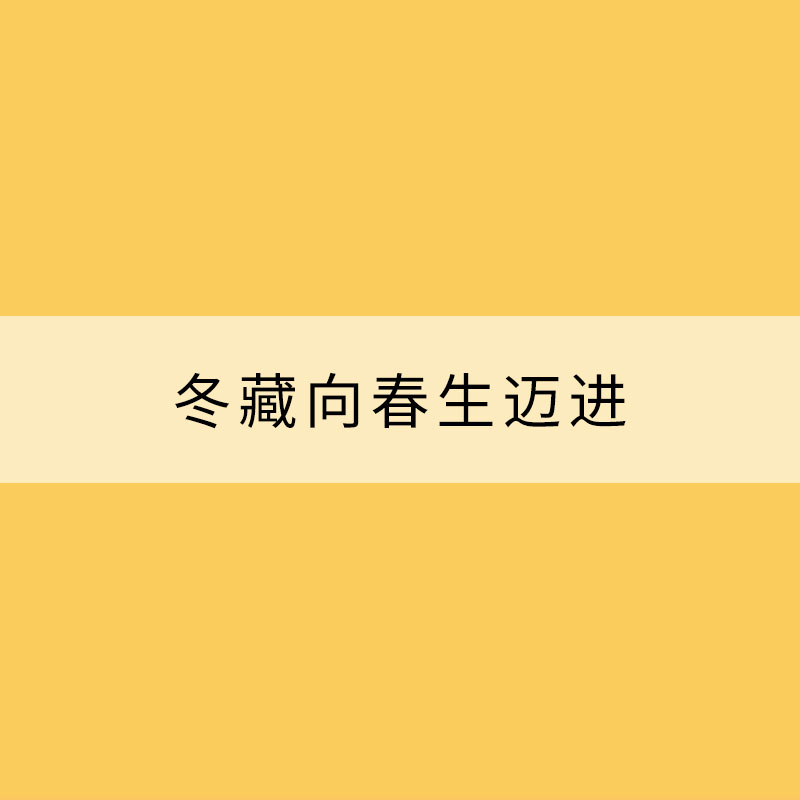 大寒話養(yǎng)生：冬藏向春生邁進(jìn)