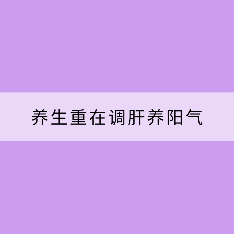 立春萬(wàn)物萌發(fā) 養(yǎng)生重在調(diào)肝養(yǎng)陽(yáng)氣