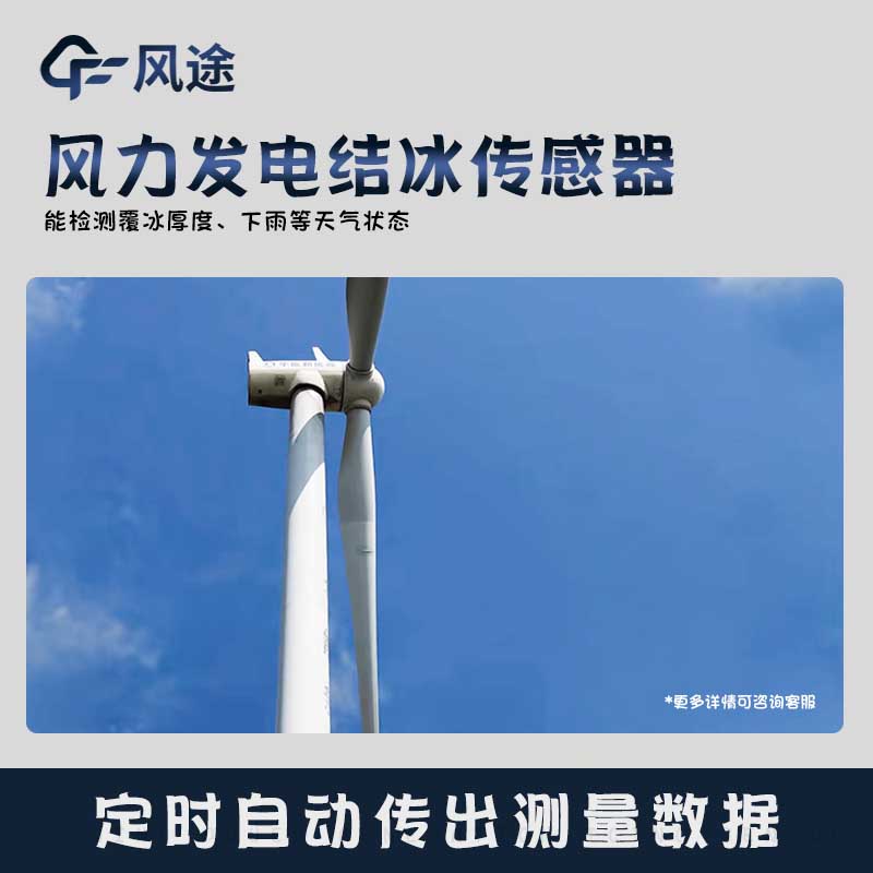 風(fēng)力發(fā)電葉片覆冰檢測傳感器